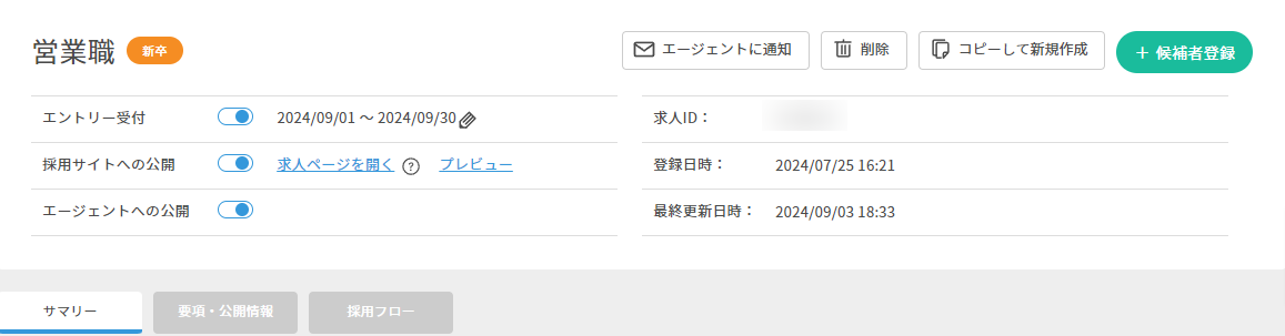 求人詳細-ジョブカン採用管理 (1).png