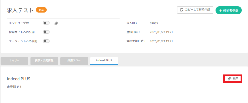 求人＞求人詳細画面＞Indeed PLUSタブ＞編集ボタン.png