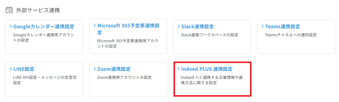 設定＞indeedPLUS連携設定.png