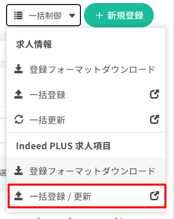Indeed PLUS 求人項目を一括登録する – ヘルプ｜採用管理（ジョブカン）